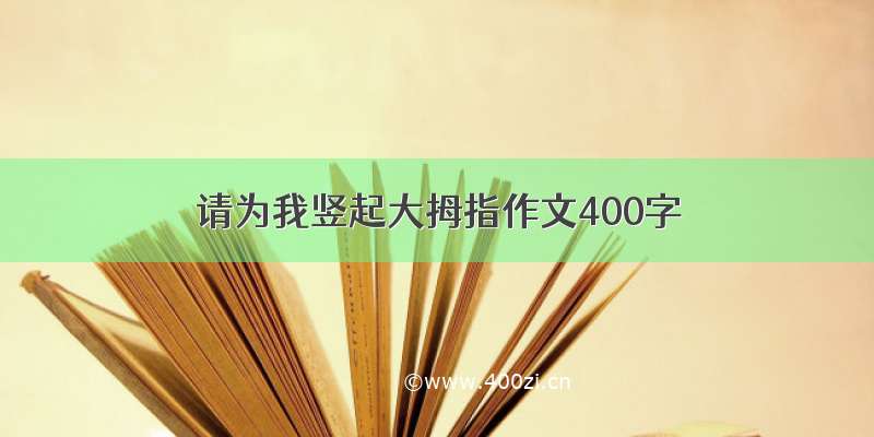 请为我竖起大拇指作文400字