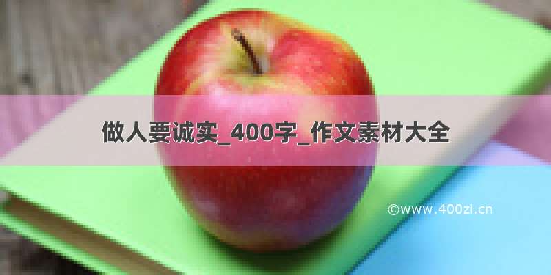 做人要诚实_400字_作文素材大全