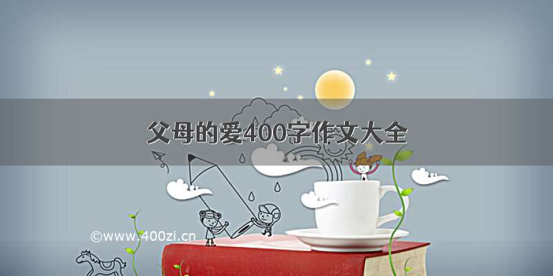 父母的爱400字作文大全