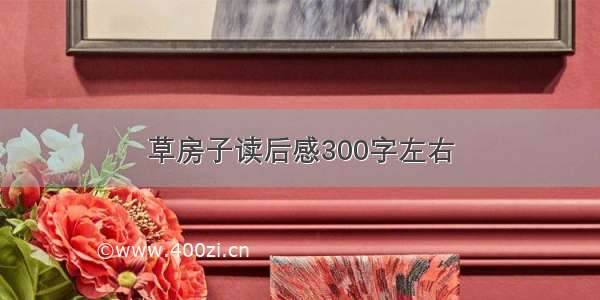 草房子读后感300字左右