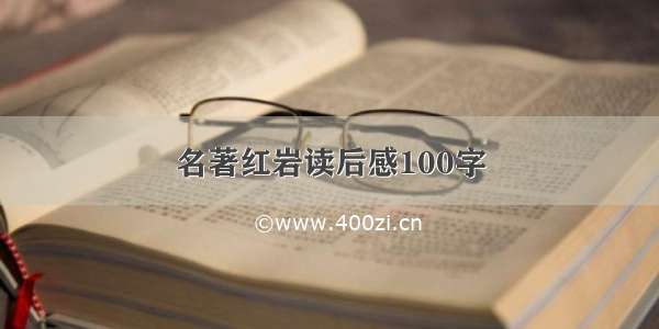 名著红岩读后感100字