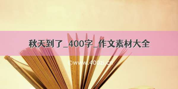 秋天到了_400字_作文素材大全