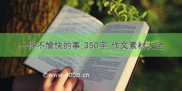 一件不愉快的事_350字_作文素材大全