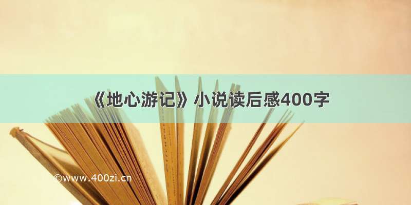 《地心游记》小说读后感400字