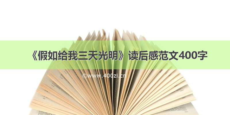 《假如给我三天光明》读后感范文400字