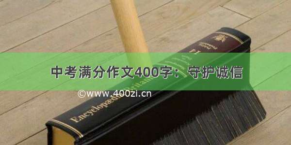 中考满分作文400字：守护诚信