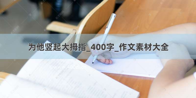 为他竖起大拇指_400字_作文素材大全