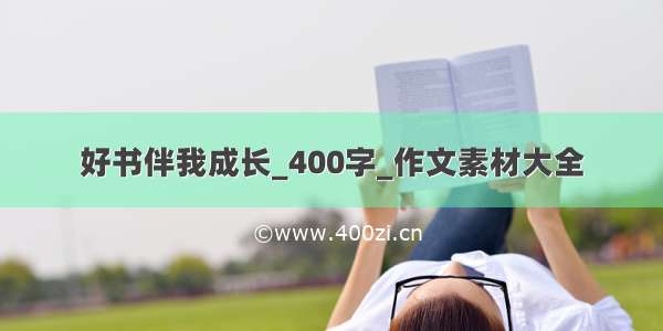 好书伴我成长_400字_作文素材大全