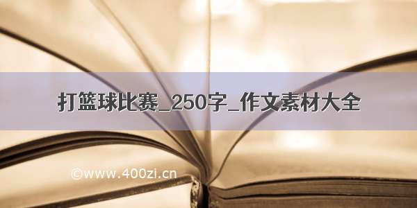 打篮球比赛_250字_作文素材大全