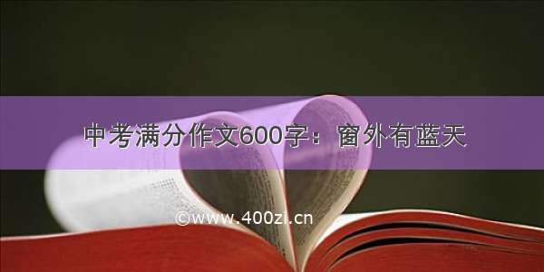 中考满分作文600字：窗外有蓝天