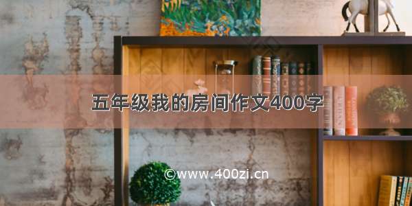 五年级我的房间作文400字