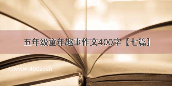 五年级童年趣事作文400字【七篇】