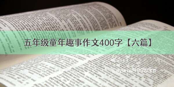 五年级童年趣事作文400字【六篇】