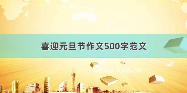 喜迎元旦节作文500字范文