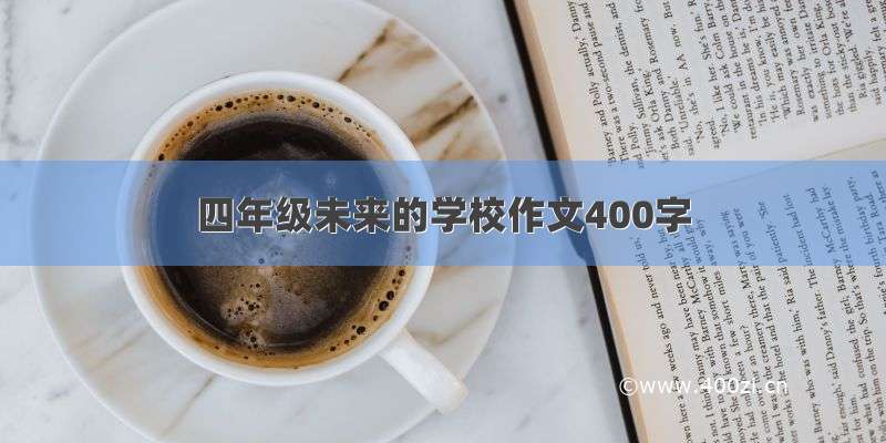 四年级未来的学校作文400字