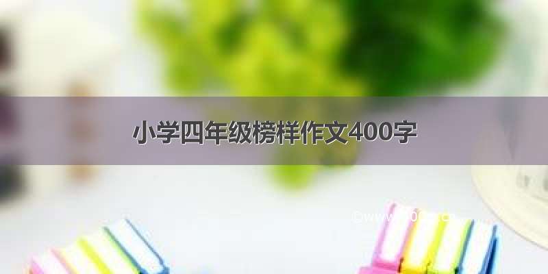 小学四年级榜样作文400字