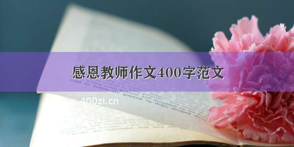 感恩教师作文400字范文