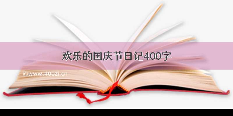 欢乐的国庆节日记400字