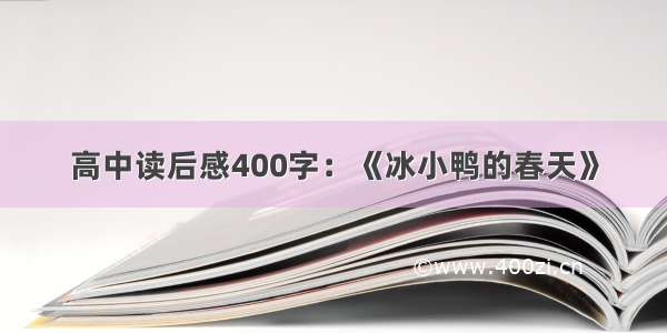 高中读后感400字：《冰小鸭的春天》