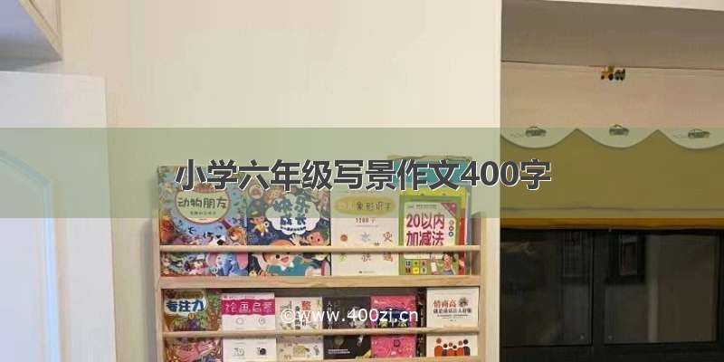 小学六年级写景作文400字