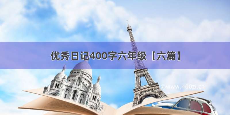 优秀日记400字六年级【六篇】