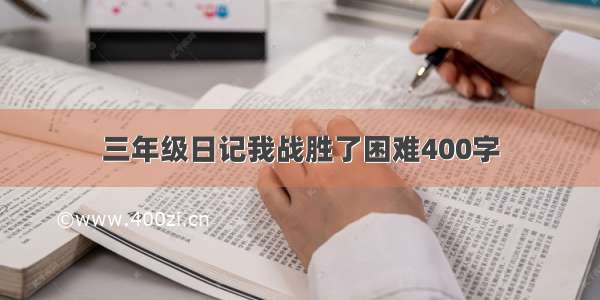 三年级日记我战胜了困难400字