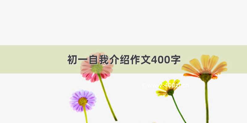 初一自我介绍作文400字