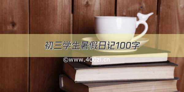 初三学生暑假日记100字