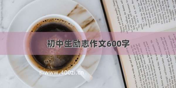 初中生励志作文600字