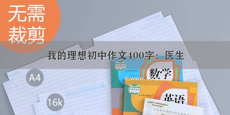 我的理想初中作文400字：医生