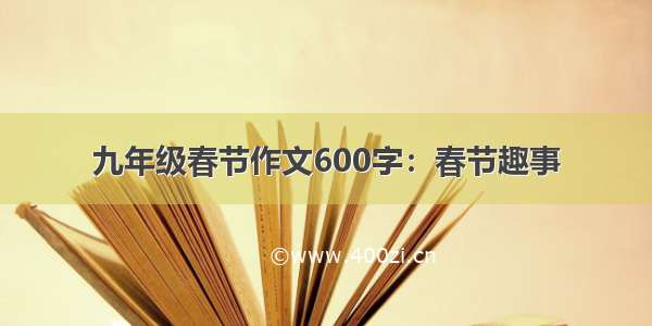 九年级春节作文600字：春节趣事