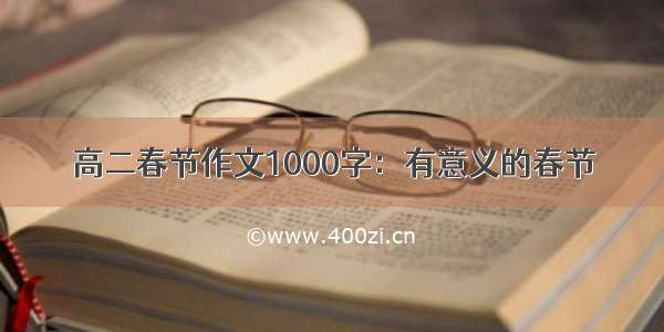 高二春节作文1000字：有意义的春节