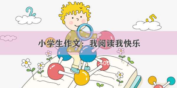 小学生作文：我阅读我快乐