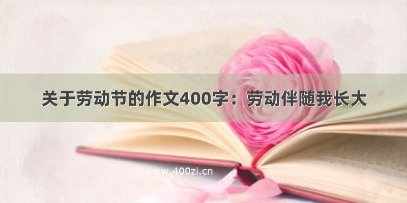 关于劳动节的作文400字：劳动伴随我长大