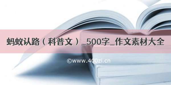 蚂蚁认路（科普文）_500字_作文素材大全