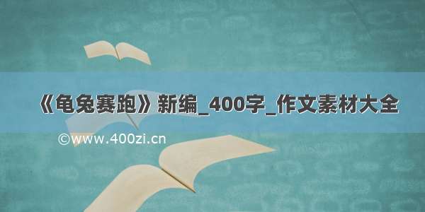 《龟兔赛跑》新编_400字_作文素材大全