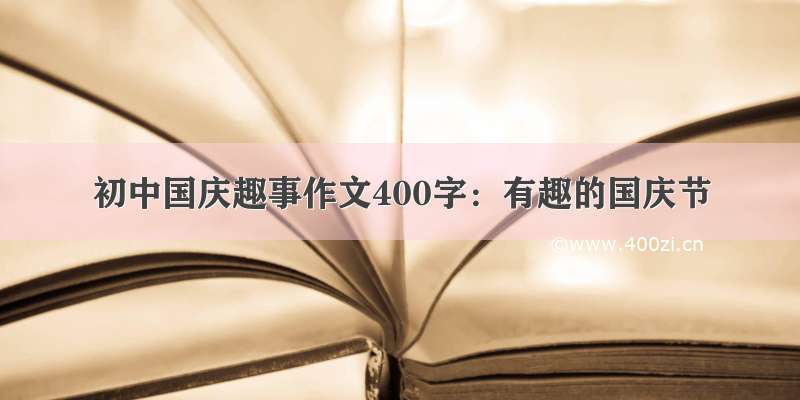 初中国庆趣事作文400字：有趣的国庆节