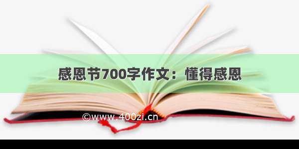 感恩节700字作文：懂得感恩