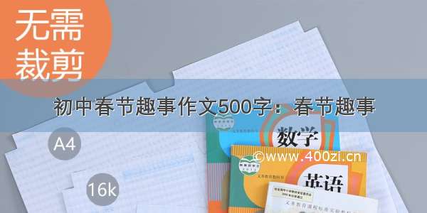 初中春节趣事作文500字：春节趣事