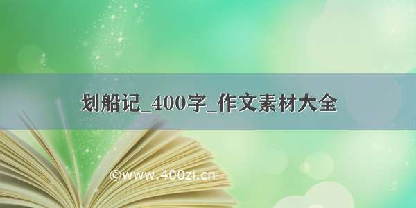 划船记_400字_作文素材大全