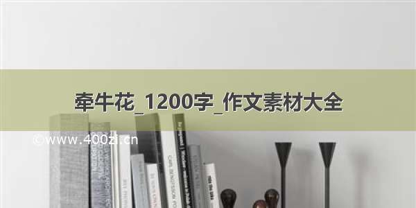 牵牛花_1200字_作文素材大全