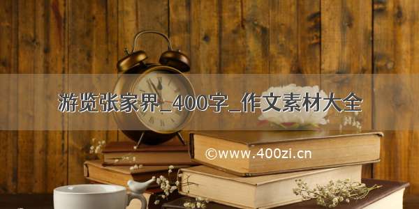 游览张家界_400字_作文素材大全