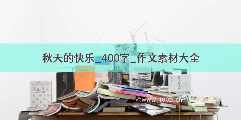 秋天的快乐_400字_作文素材大全