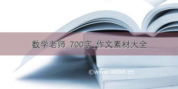 数学老师_700字_作文素材大全