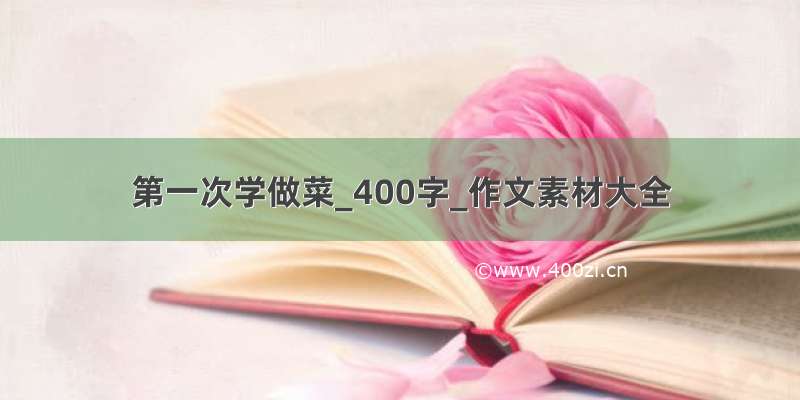 第一次学做菜_400字_作文素材大全