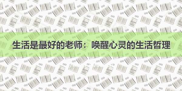 生活是最好的老师：唤醒心灵的生活哲理