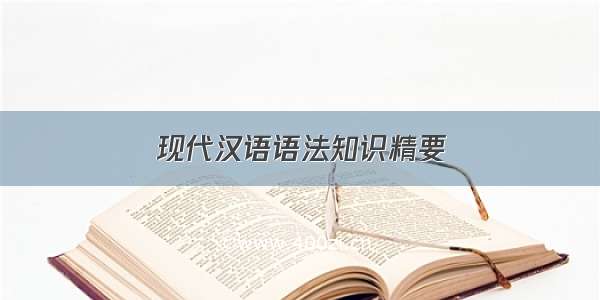 现代汉语语法知识精要