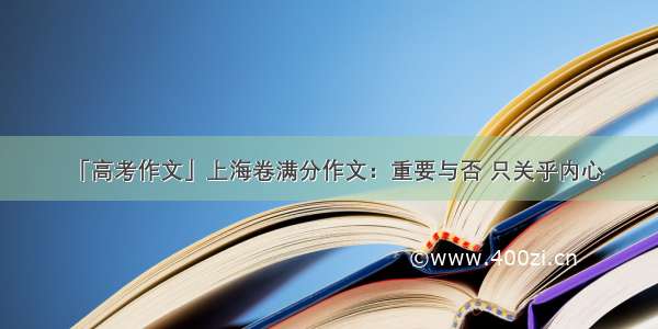 「高考作文」上海卷满分作文：重要与否 只关乎内心