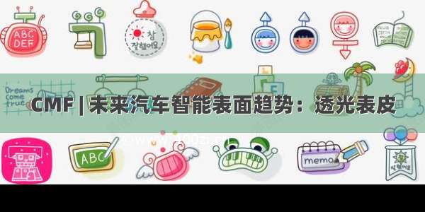 CMF | 未来汽车智能表面趋势：透光表皮