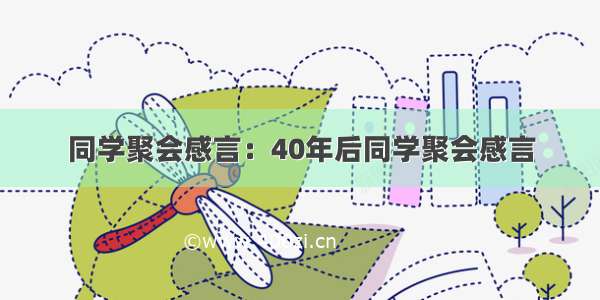 同学聚会感言：40年后同学聚会感言